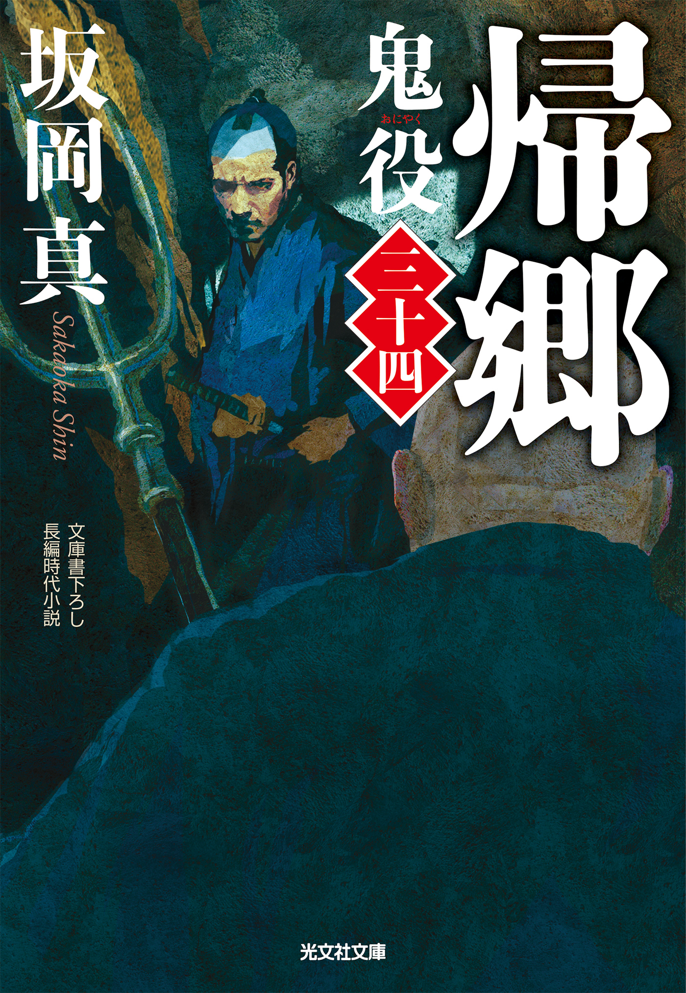 帰郷～鬼役（三十四）～（最新刊） - 坂岡真 - 小説・無料試し読みなら 