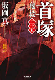 首塚～鬼役（三十五）～