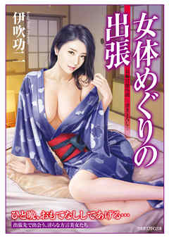 女体めぐりの出張