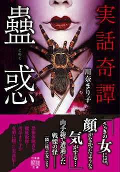 実話奇譚　蠱惑
