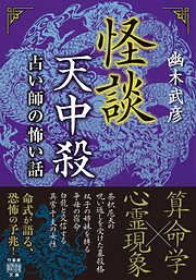 怪談天中殺　占い師の怖い話