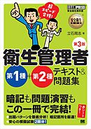 安全衛生教科書 超スピード合格！衛生管理者 第1種+第2種 テキスト＆問題集 第3版