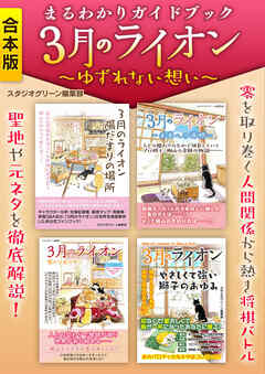 まるわかりガイドブック　３月のライオン　～ゆずれない想い～