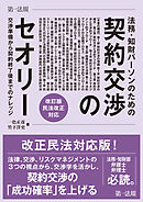 法務・知財パーソンのための契約交渉のセオリー　交渉準備から契約終了後までのナレッジ　改訂版　民法改正対応