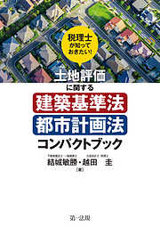 これが知りたかった！特殊・難解な土地評価事例５０選 - 富田隆史/山下