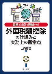 図解と設例で理解する！外国税額控除の仕組みと実務上の留意点