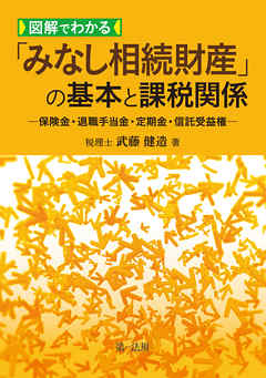 図解でわかる「みなし相続財産」の基本と課税関係―保険金・退職手当金・定期金・信託受益権―