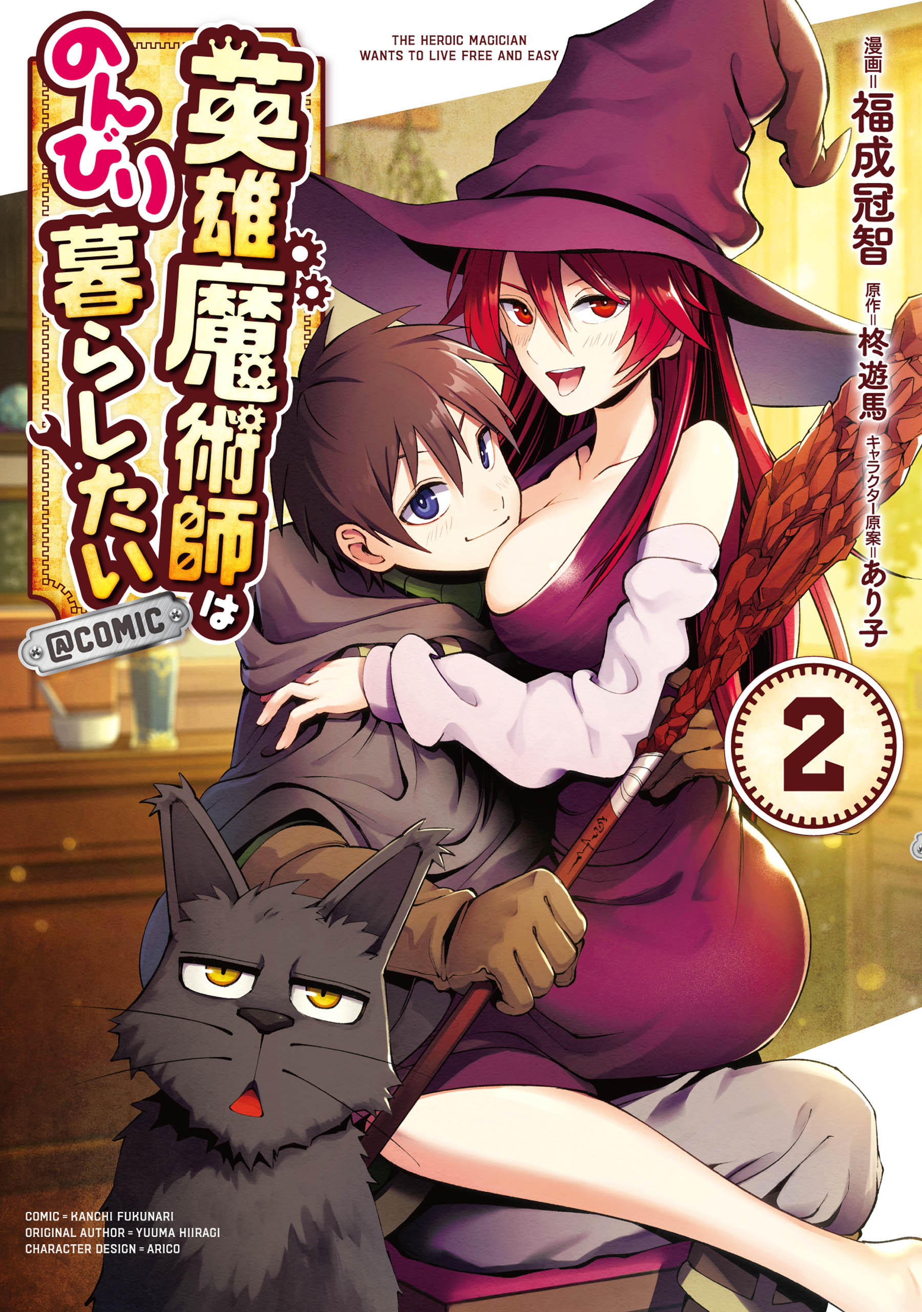 英雄魔術師はのんびり暮らしたい Comic 第2巻 最新刊 福成冠智 柊遊馬 漫画 無料試し読みなら 電子書籍ストア ブックライブ
