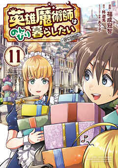 英雄魔術師はのんびり暮らしたい@COMIC 第11巻