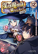 英雄魔術師はのんびり暮らしたい@COMIC 第12巻