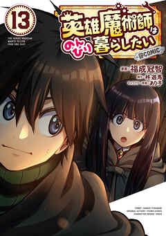 英雄魔術師はのんびり暮らしたい@COMIC 第13巻