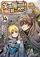 英雄魔術師はのんびり暮らしたい@COMIC 第14巻