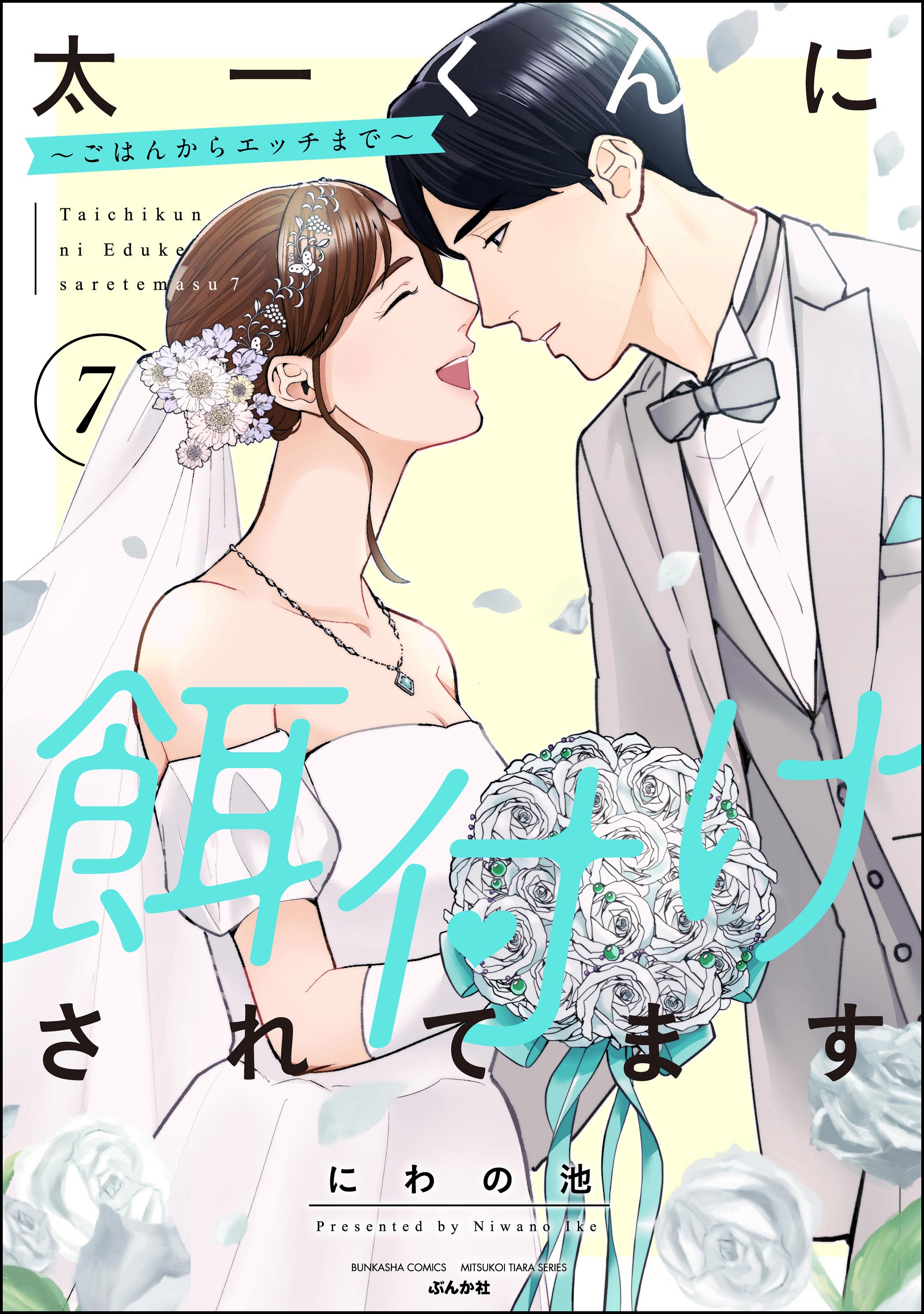 太一くんに餌付けされてます ～ごはんからエッチまで～ （7）（完結・最終巻） - にわの池 -  TL(ティーンズラブ)マンガ・無料試し読みなら、電子書籍・コミックストア ブックライブ