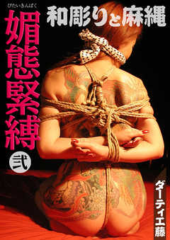 ダーティ工藤　媚態緊縛　弐　和彫りと麻縄