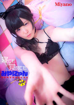 寝ても覚めても　みやにゃん vol.2 - Miyano - 写真集・無料試し読みなら、電子書籍・コミックストア ブックライブ