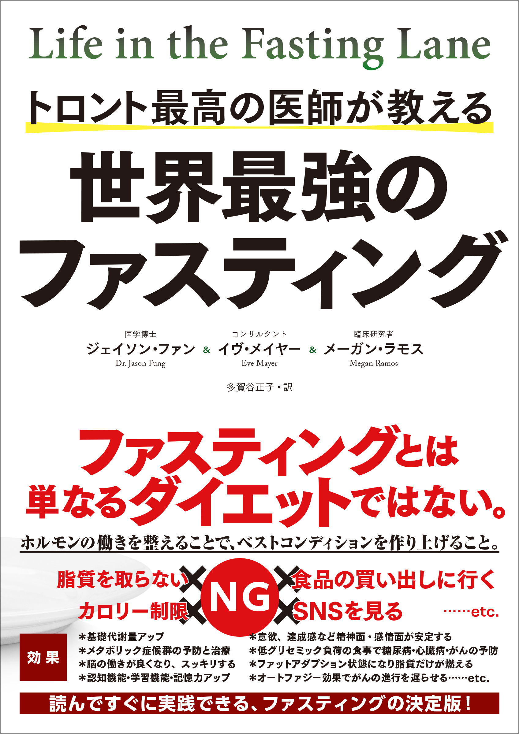 トロント最高の医師が教える 世界最強のファスティング ジェイソン ファン イヴ メイヤー 漫画 無料試し読みなら 電子書籍ストア ブックライブ