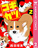 コギカツ～コーギー活動記録～ 2