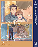 【単話売】トライ＆アイラブユー 3