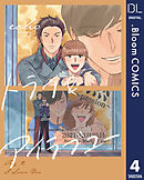 【単話売】トライ＆アイラブユー 4