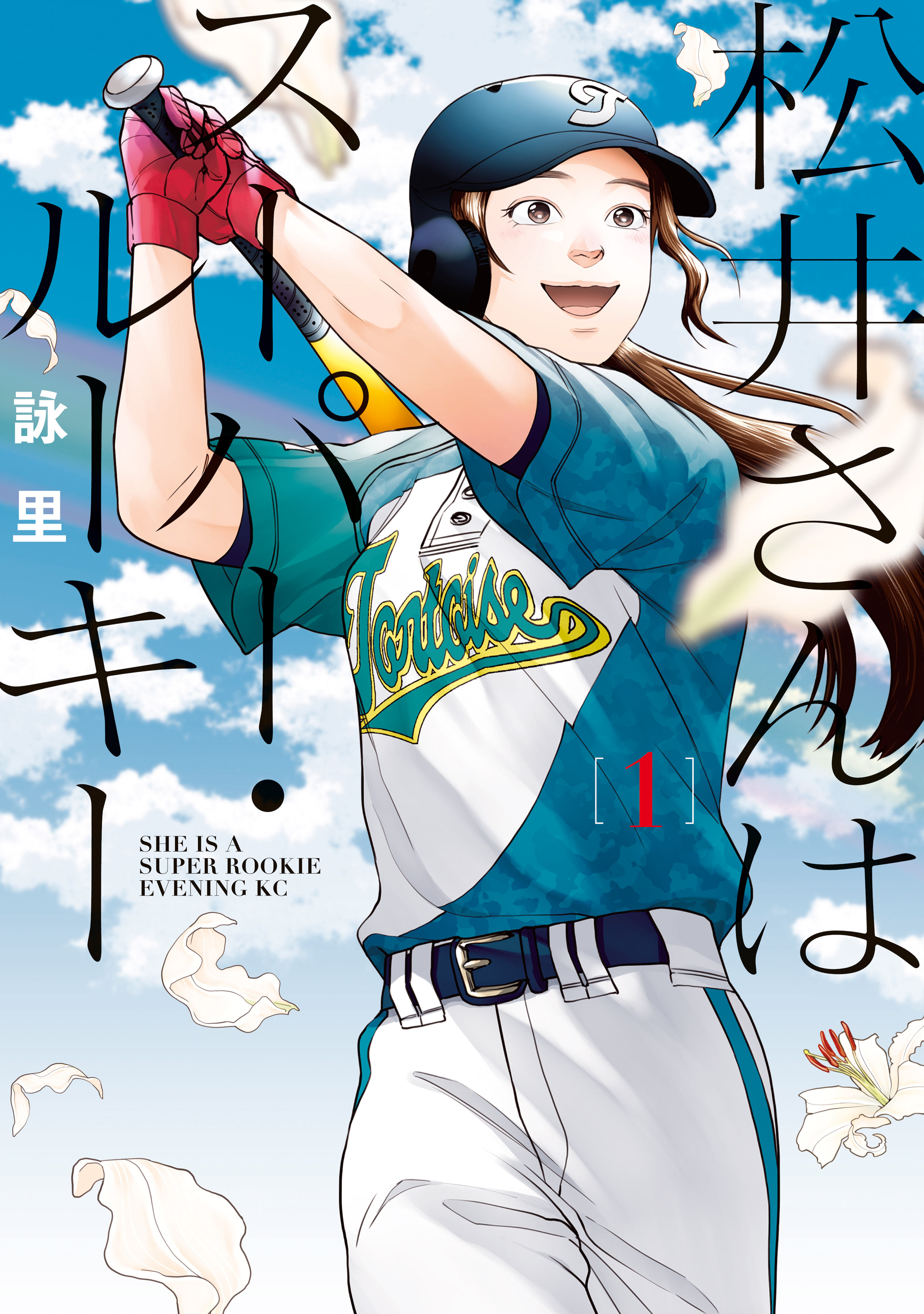 松井さんはスーパー ルーキー 1 詠里 漫画 無料試し読みなら 電子書籍ストア ブックライブ 松井さんはスーパー ルーキー 1 詠里 漫画 無料試し読みなら 電子書籍ストア ブックライブ