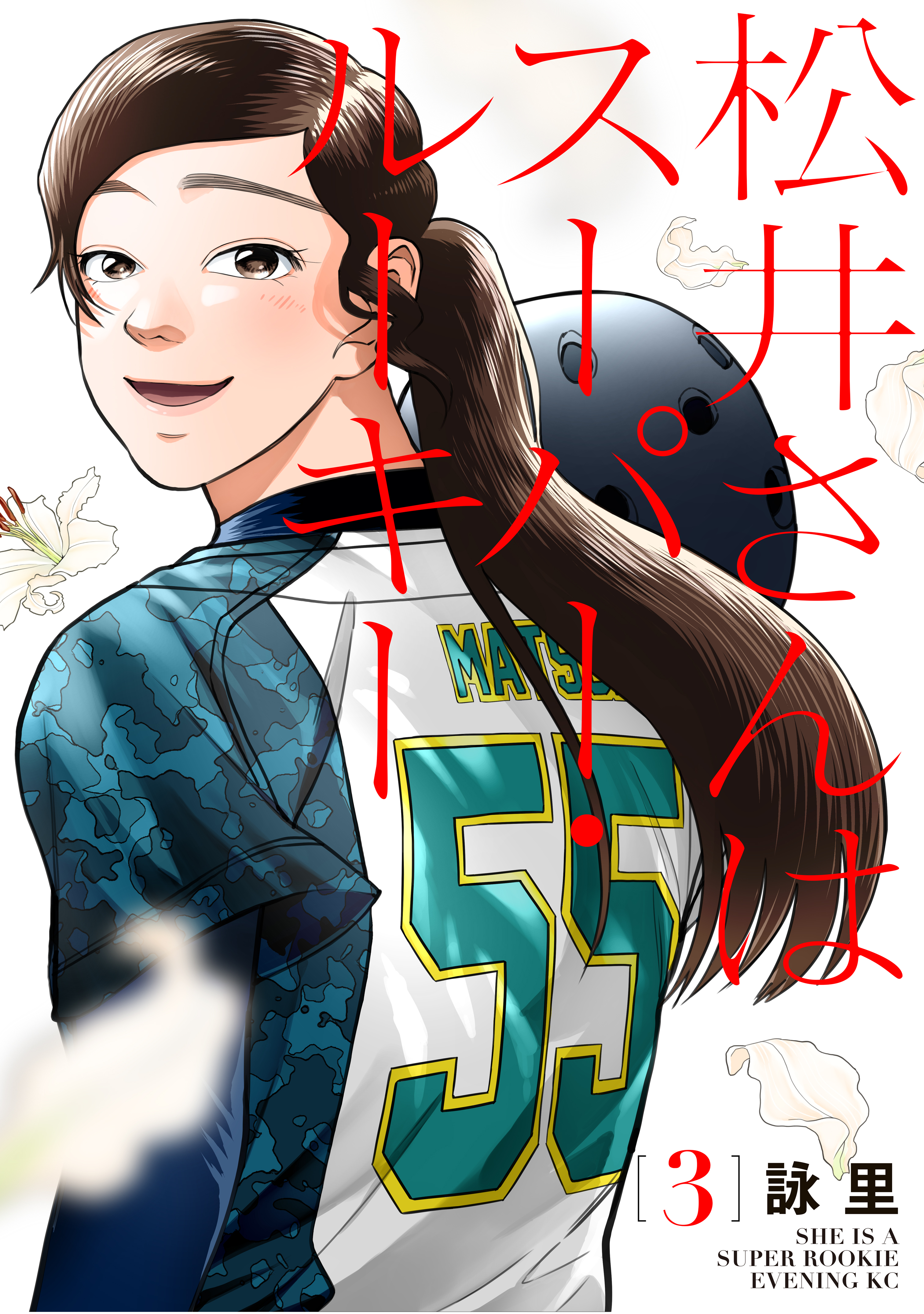 松井さんはスーパー ルーキー 3 最新刊 詠里 漫画 無料試し読みなら 電子書籍ストア ブックライブ 松井さんはスーパー ルーキー 3 最新刊 詠里 漫画 無料試し読みなら 電子書籍ストア ブックライブ
