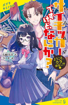 サイキッカーですけど、なにか？　（１）　ようこそ、ウラ部活へ！？