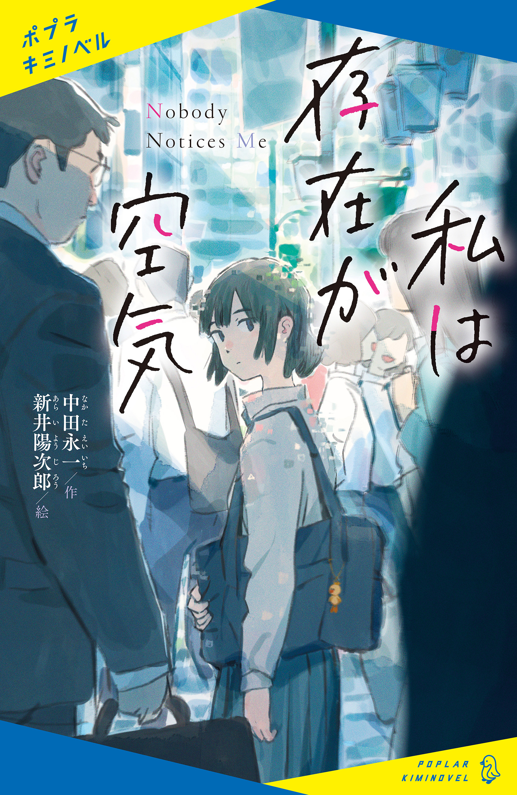 私は存在が空気 中田永一 新井陽次郎 漫画 無料試し読みなら 電子書籍ストア ブックライブ