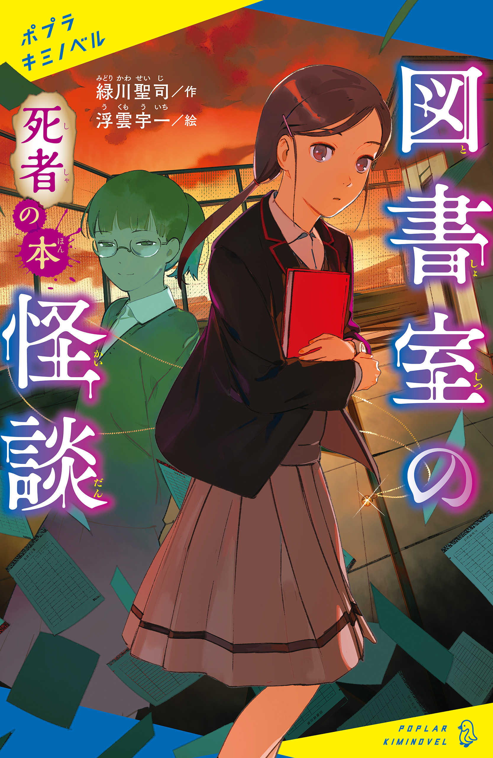 図書室の怪談 死者の本 - 緑川聖司/浮雲宇一 - 小説・無料試し読みなら、電子書籍・コミックストア ブックライブ