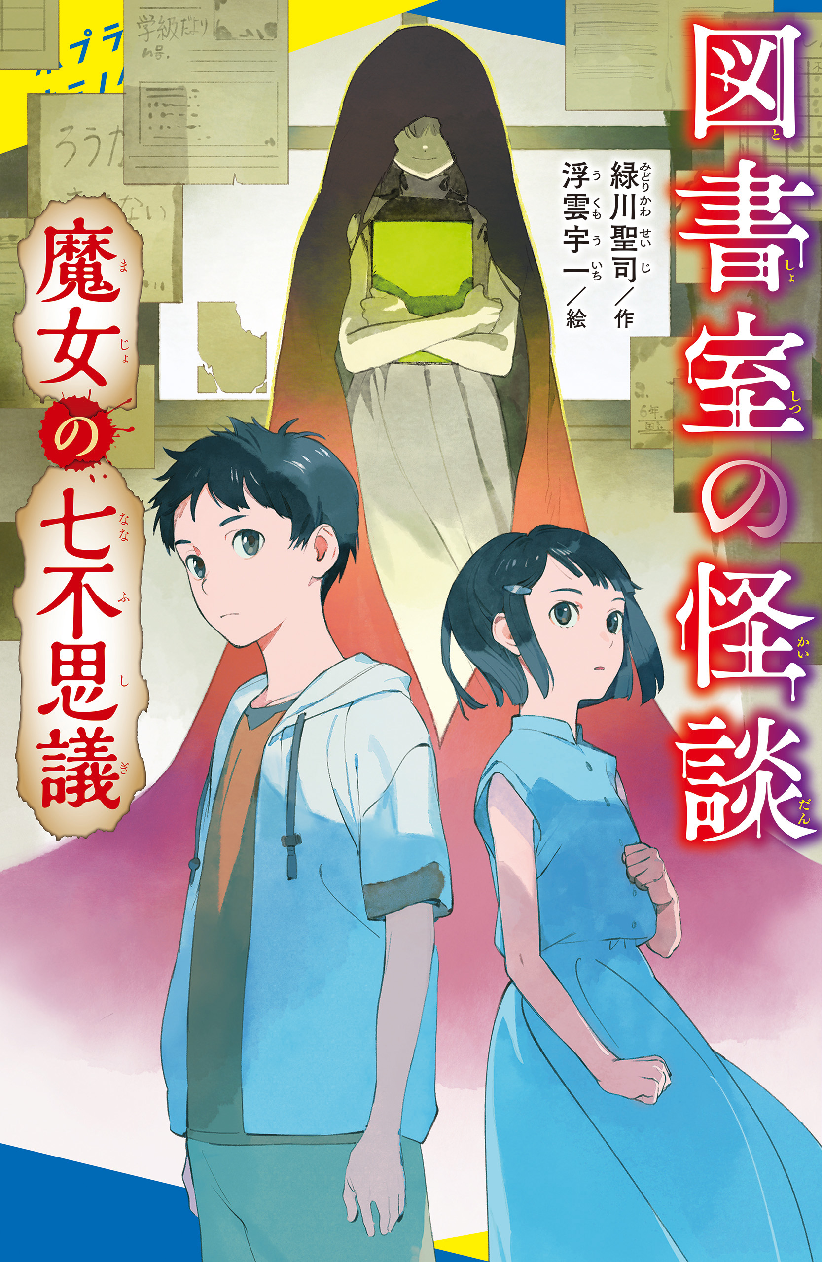 図書室の怪談 魔女の七不思議 最新刊 緑川聖司 浮雲宇一 漫画 無料試し読みなら 電子書籍ストア ブックライブ