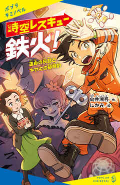 時空レスキュー鉄火！　運命の日記とキセキの砂時計