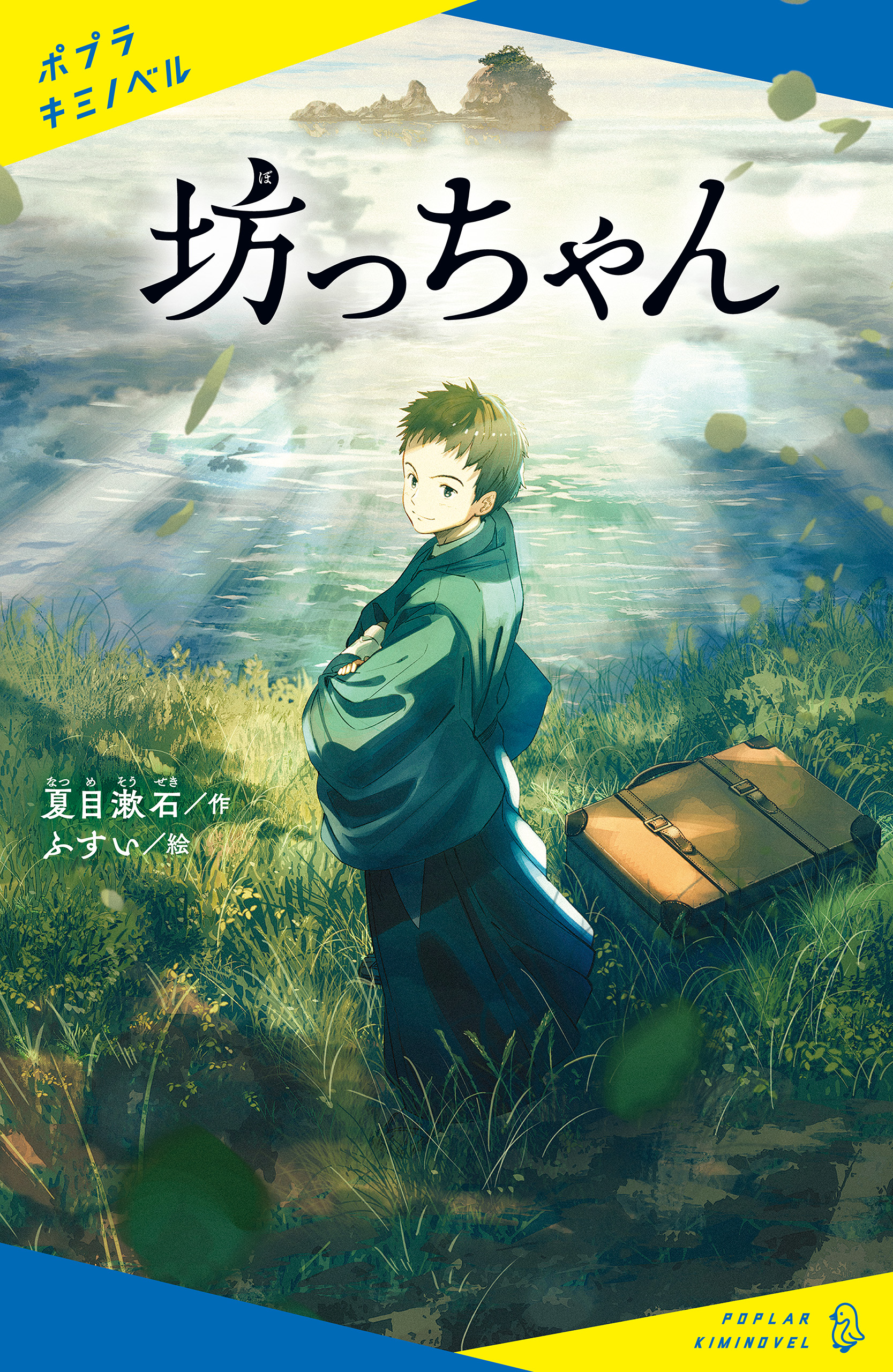 坊っちゃん - 夏目漱石/ふすい - 小説・無料試し読みなら、電子書籍・コミックストア ブックライブ