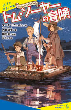 トム・ソーヤーの冒険 | ブックライブ