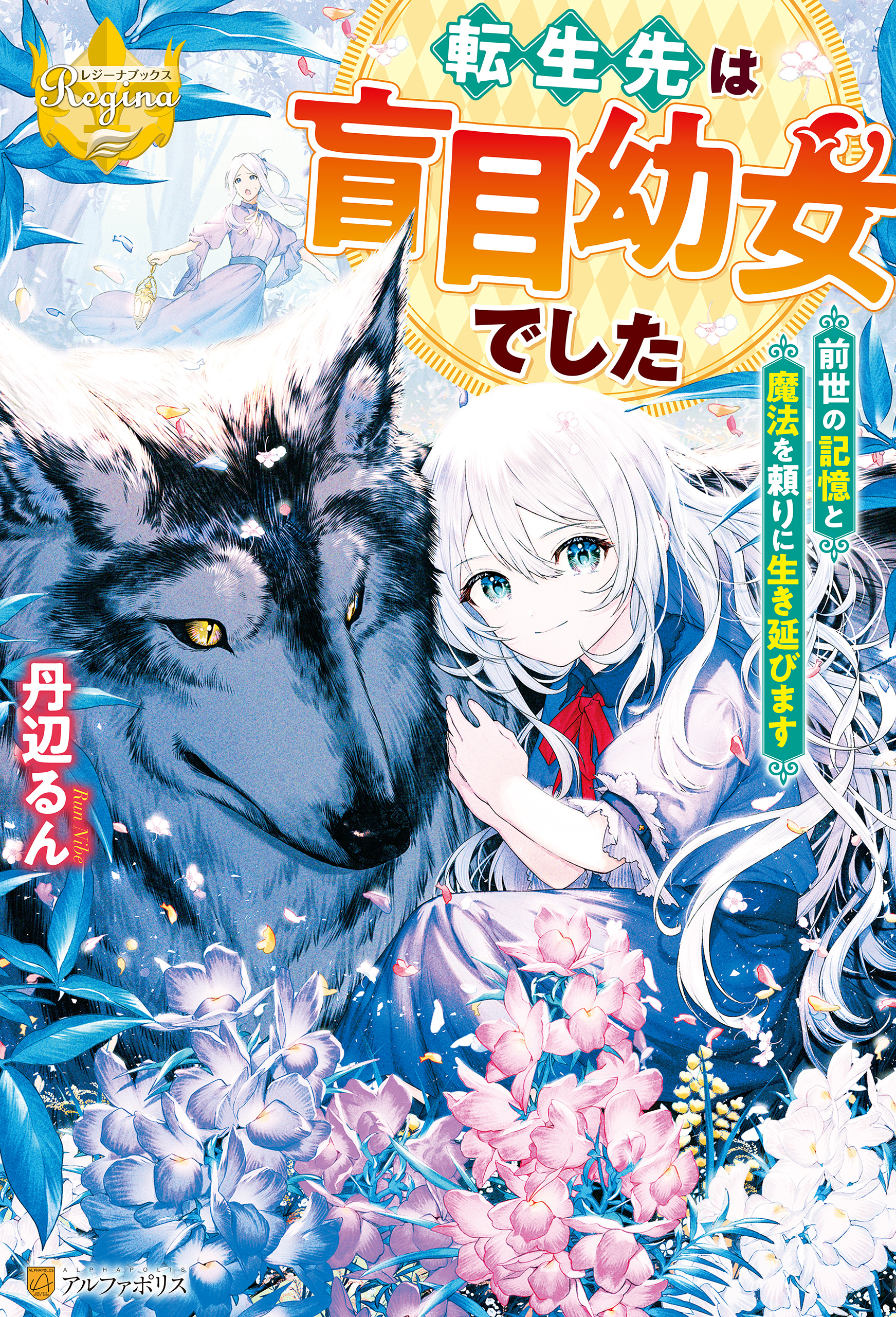 転生先は盲目幼女でした 前世の記憶と魔法を頼りに生き延びます 漫画 無料試し読みなら 電子書籍ストア ブックライブ