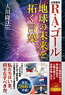R・A・ゴール 地球の未来を拓く言葉