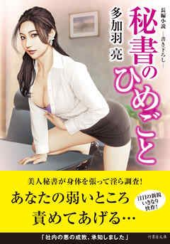秘書のひめごと