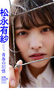 【デジタル限定】松永有紗写真集「青春の記憶」