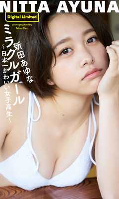 デジタル限定 新田あゆな写真集 ミラクルガール 日本一かわいい女子高生 漫画 無料試し読みなら 電子書籍ストア ブックライブ