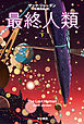 最終人類 下