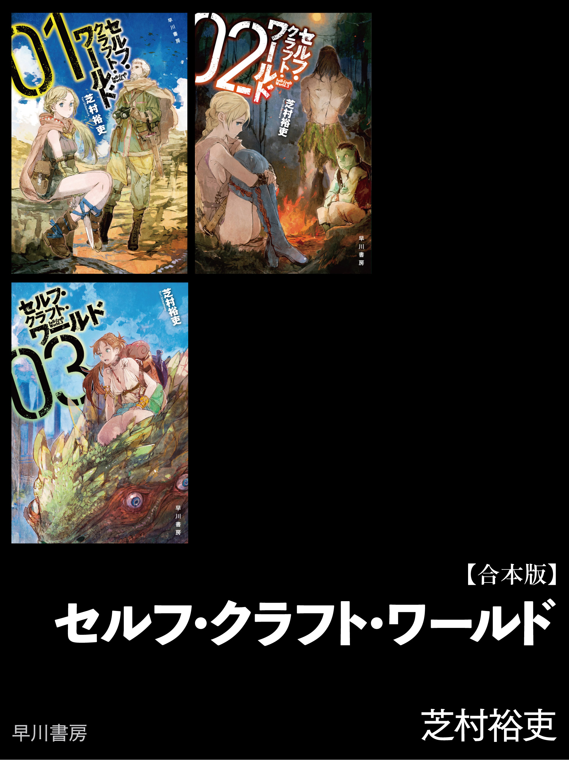 セルフ クラフト ワールド 合本版 漫画 無料試し読みなら 電子書籍ストア ブックライブ