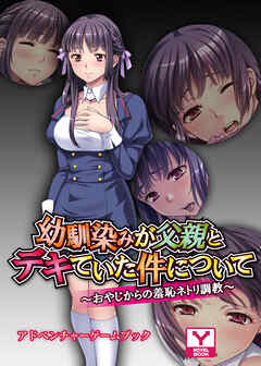 幼馴染みが父親とデキていた件について～おやじからの羞恥ネトリ調教～　アドベンチャーゲームブック