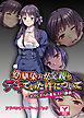幼馴染みが父親とデキていた件について～おやじからの羞恥ネトリ調教～　アドベンチャーゲームブック