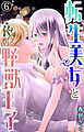 転生美女と夜が野獣王子 6