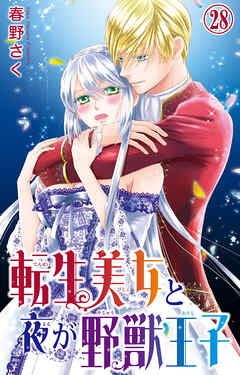 転生美女と夜が野獣王子 28（最新刊） - 春野さく - TL(ティーンズラブ)マンガ・無料試し読みなら、電子書籍・コミックストア ブックライブ