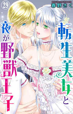 転生美女と夜が野獣王子