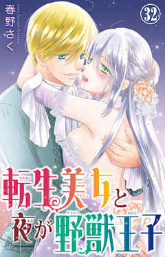 転生美女と夜が野獣王子
