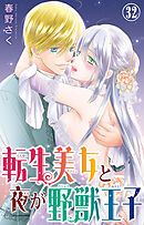 転生美女と夜が野獣王子 32