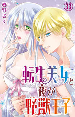 転生美女と夜が野獣王子