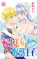 転生美女と夜が野獣王子 36