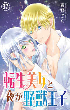 転生美女と夜が野獣王子