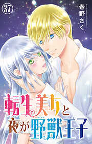 転生美女と夜が野獣王子